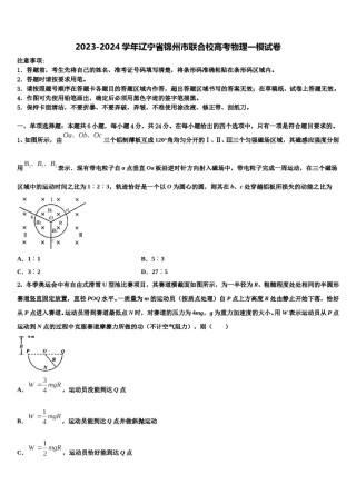 2023-2024学年辽宁省锦州市联合校高考物理一模试卷含解析.doc