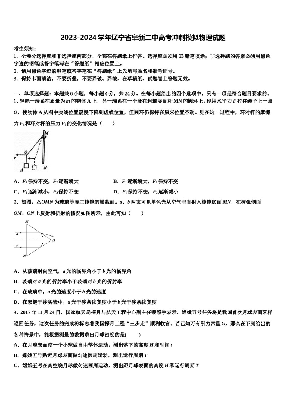 2023-2024学年辽宁省阜新二中高考冲刺模拟物理试题含解析.doc_第1页