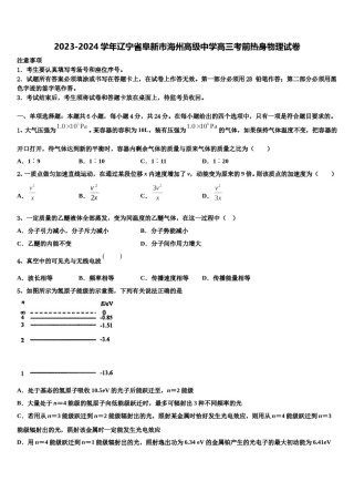 2023-2024学年辽宁省阜新市海州高级中学高三考前热身物理试卷含解析.doc