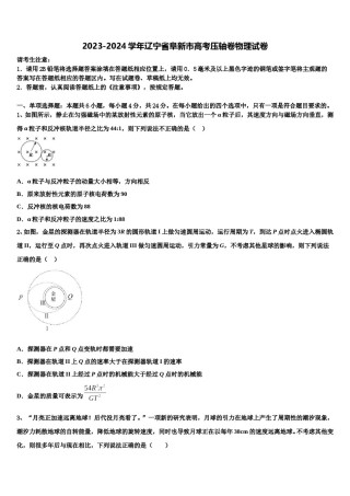 2023-2024学年辽宁省阜新市高考压轴卷物理试卷含解析.doc