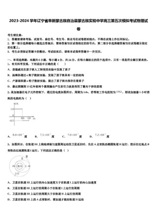 2023-2024学年辽宁省阜新蒙古族自治县蒙古族实验中学高三第五次模拟考试物理试卷含解析.doc