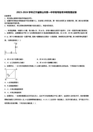 2023-2024学年辽宁省鞍山市第一中学高考临考冲刺物理试卷含解析.doc