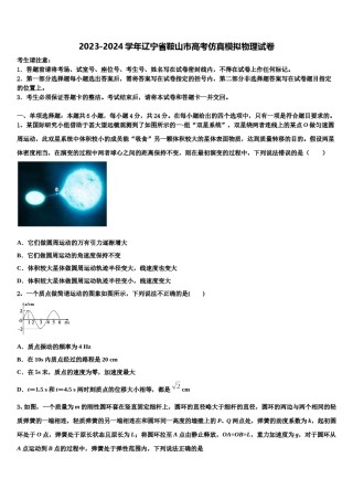 2023-2024学年辽宁省鞍山市高考仿真模拟物理试卷含解析.doc