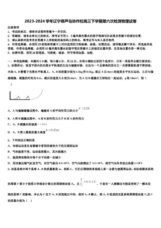 2023-2024学年辽宁葫芦岛协作校高三下学期第六次检测物理试卷含解析.doc