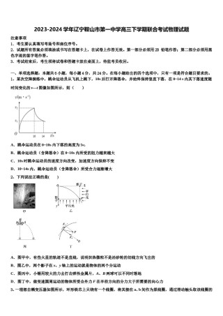 2023-2024学年辽宁鞍山市第一中学高三下学期联合考试物理试题含解析.doc