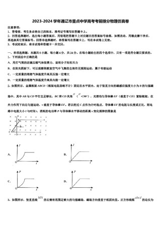 2023-2024学年通辽市重点中学高考考前提分物理仿真卷含解析.doc
