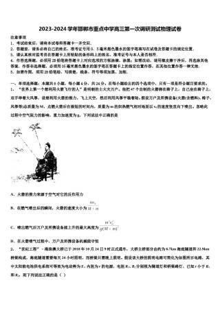 2023-2024学年邯郸市重点中学高三第一次调研测试物理试卷含解析.doc