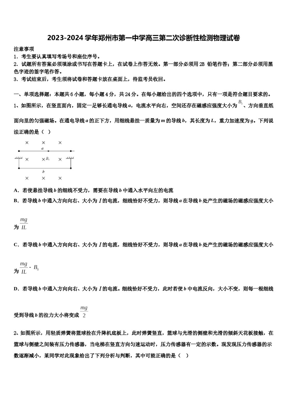 2023-2024学年郑州市第一中学高三第二次诊断性检测物理试卷含解析.doc_第1页
