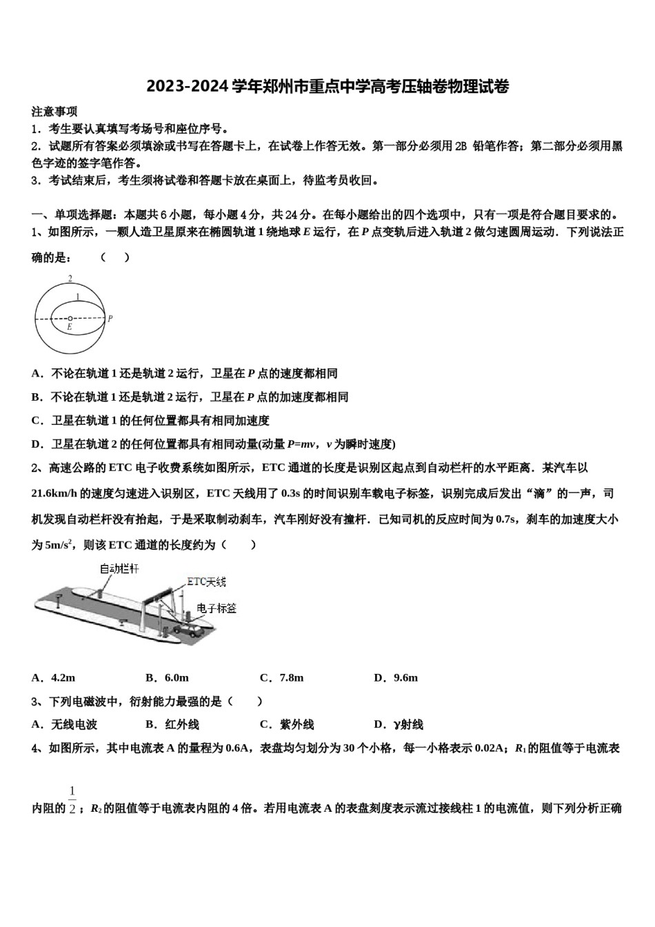 2023-2024学年郑州市重点中学高考压轴卷物理试卷含解析.doc_第1页