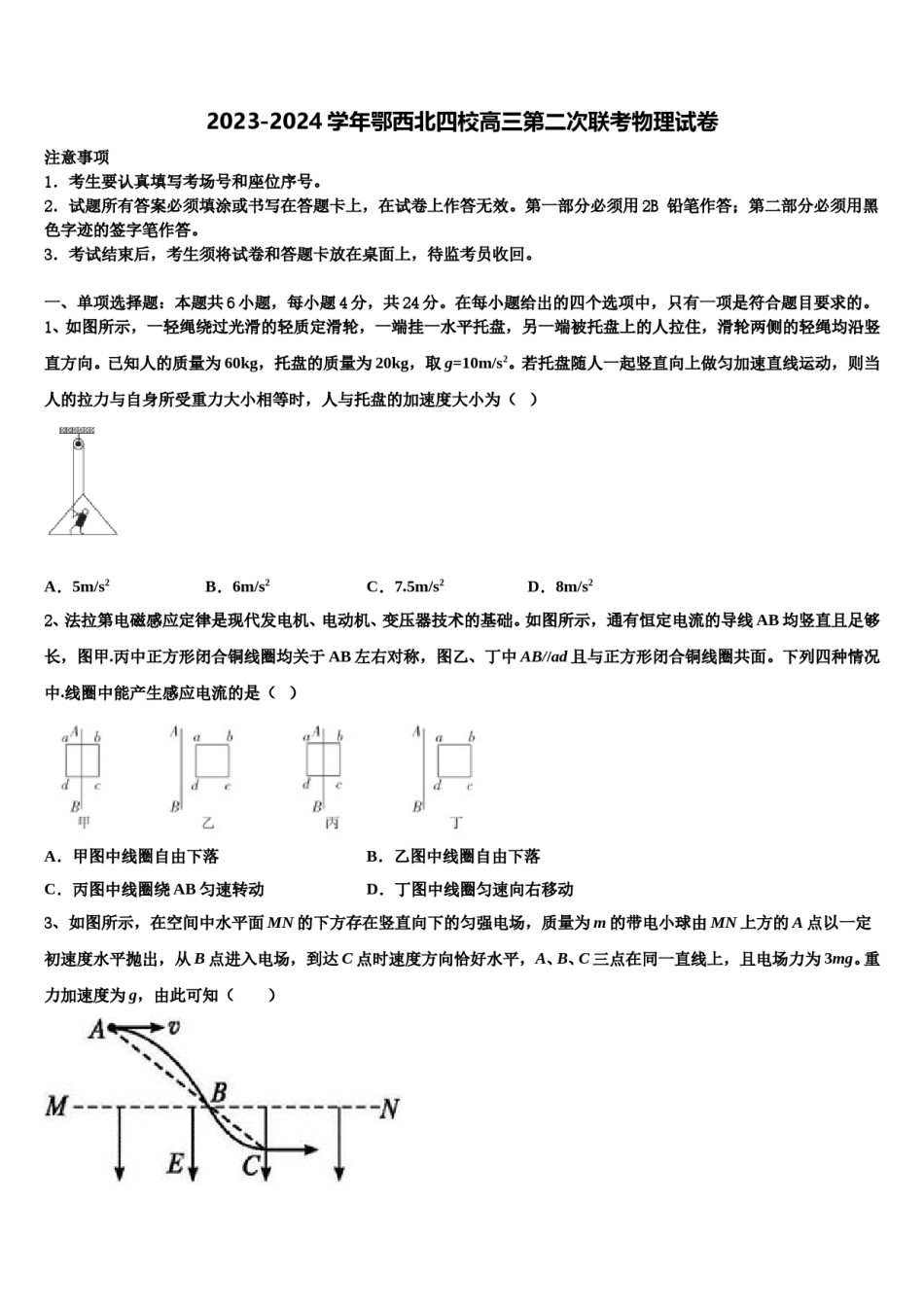 2023-2024学年鄂西北四校高三第二次联考物理试卷含解析.doc_第1页