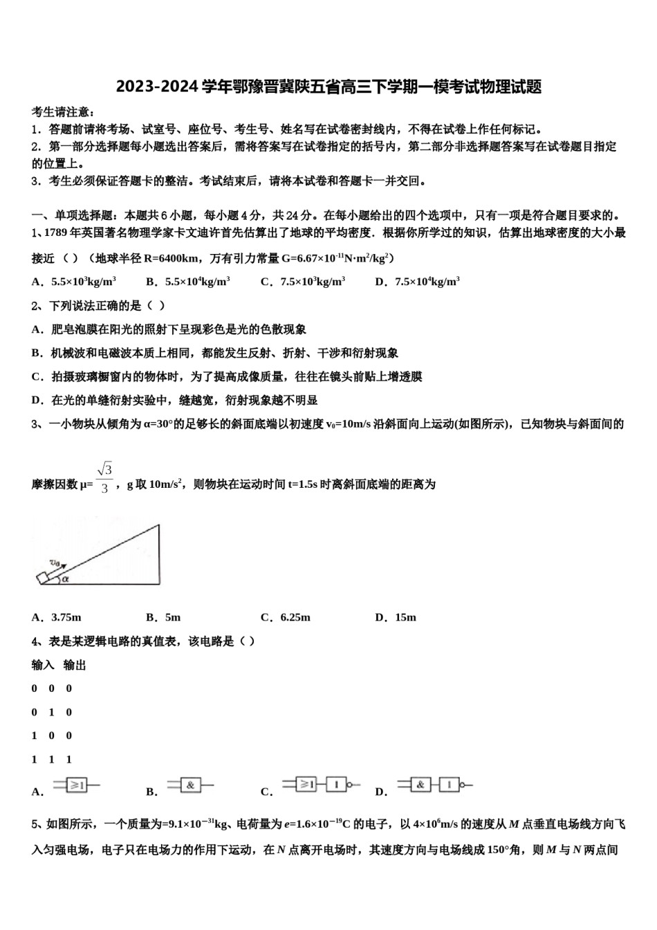 2023-2024学年鄂豫晋冀陕五省高三下学期一模考试物理试题含解析.doc_第1页