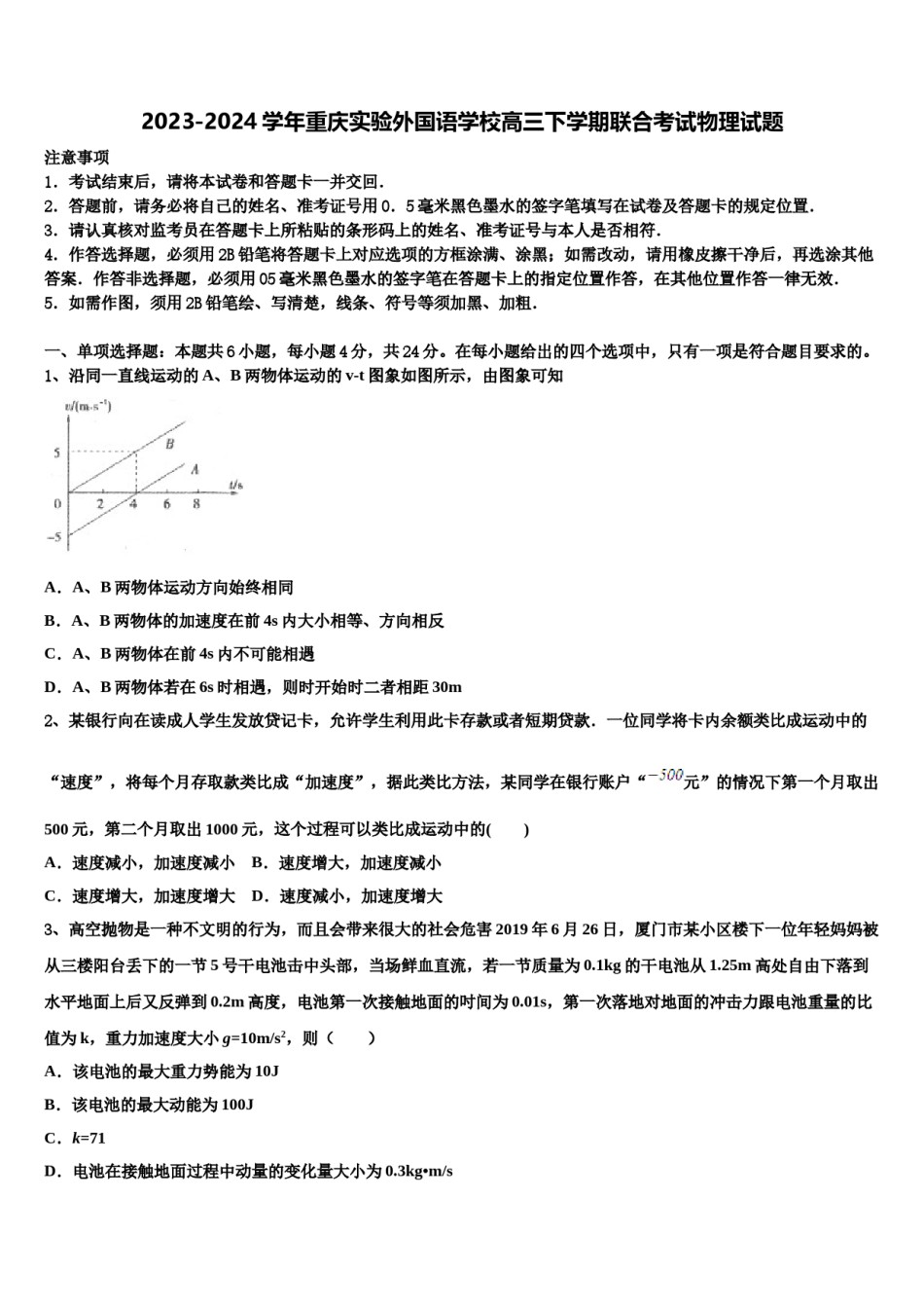 2023-2024学年重庆实验外国语学校高三下学期联合考试物理试题含解析.doc_第1页