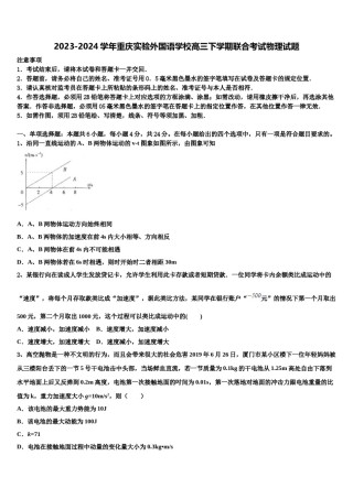 2023-2024学年重庆实验外国语学校高三下学期联合考试物理试题含解析.doc