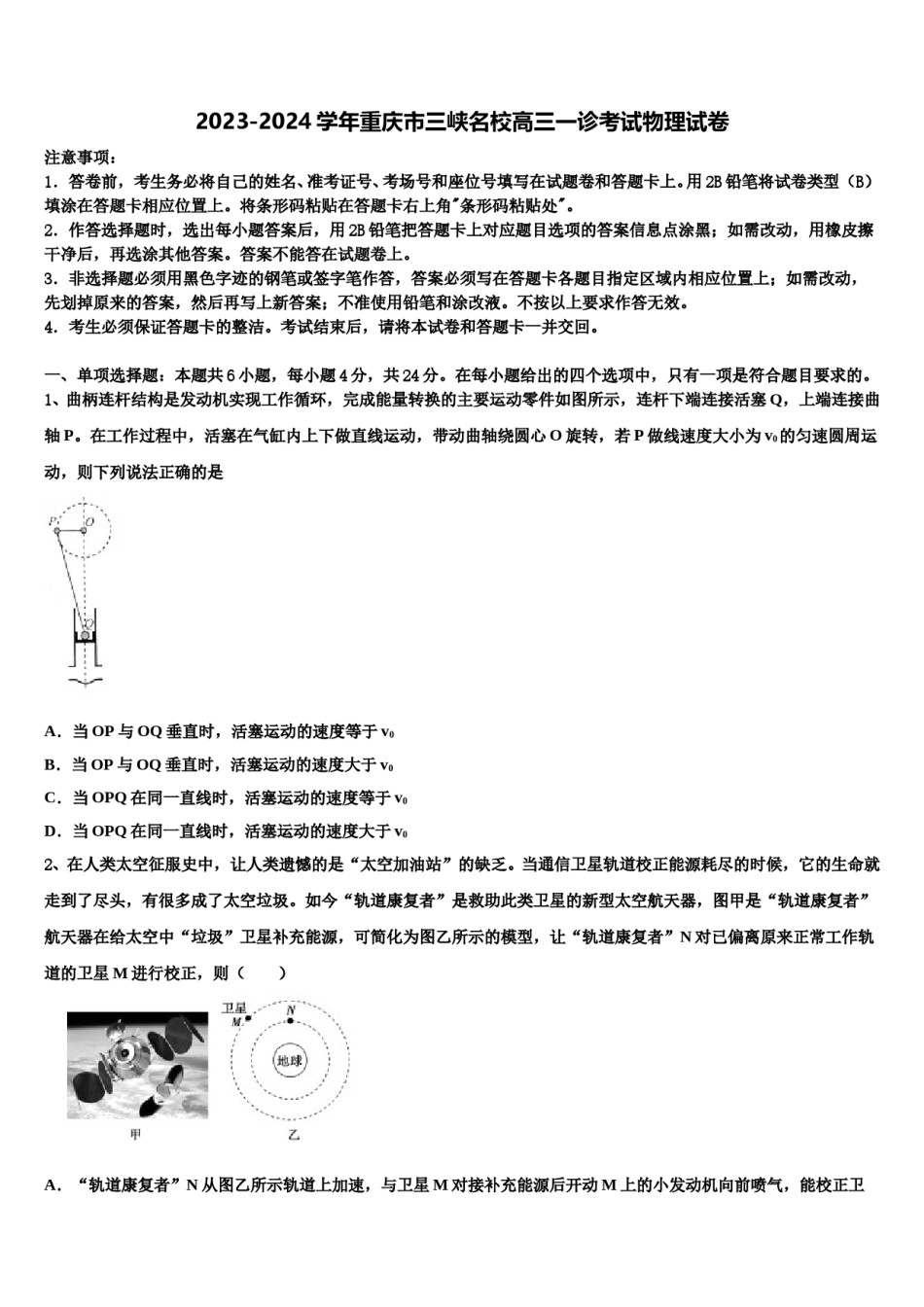 2023-2024学年重庆市三峡名校高三一诊考试物理试卷含解析.doc_第1页