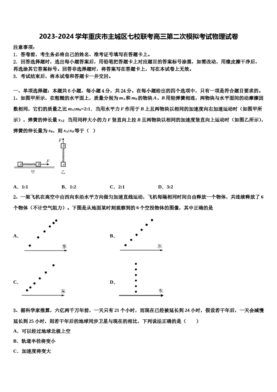 2023-2024学年重庆市主城区七校联考高三第二次模拟考试物理试卷含解析.doc_第1页