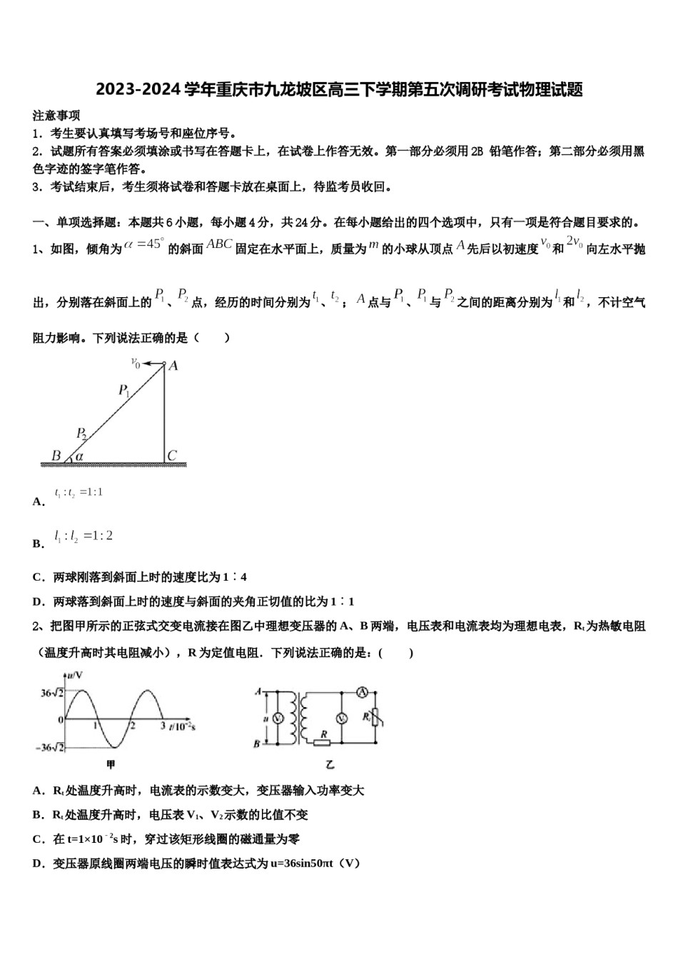 2023-2024学年重庆市九龙坡区高三下学期第五次调研考试物理试题含解析.doc_第1页