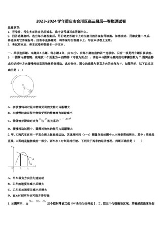 2023-2024学年重庆市合川区高三最后一卷物理试卷含解析.doc
