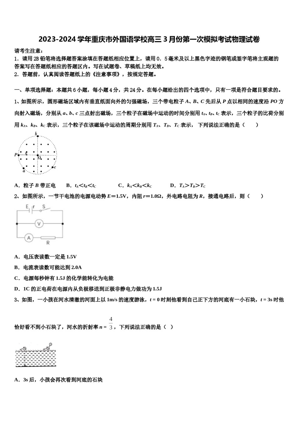 2023-2024学年重庆市外国语学校高三3月份第一次模拟考试物理试卷含解析.doc_第1页