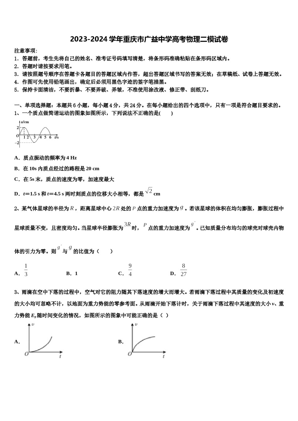2023-2024学年重庆市广益中学高考物理二模试卷含解析.doc_第1页