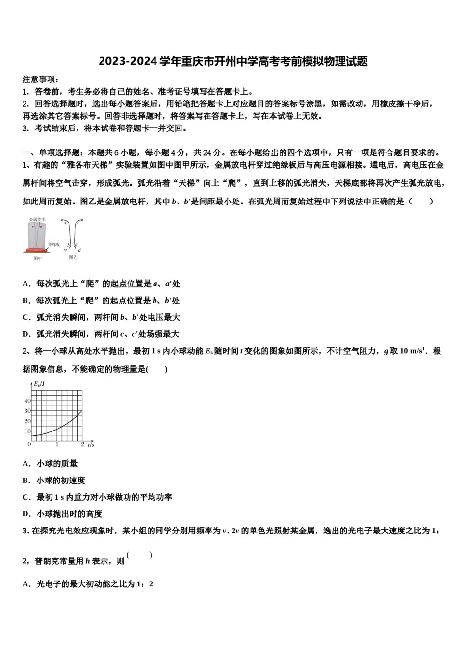 2023-2024学年重庆市开州中学高考考前模拟物理试题含解析.doc_第1页