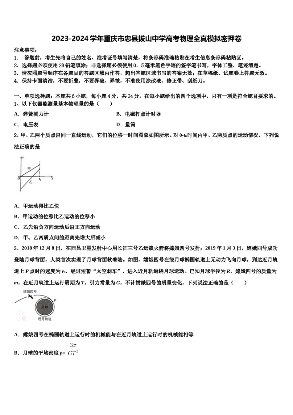 2023-2024学年重庆市忠县拔山中学高考物理全真模拟密押卷含解析.doc_第1页