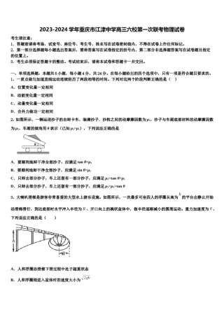 2023-2024学年重庆市江津中学高三六校第一次联考物理试卷含解析.doc