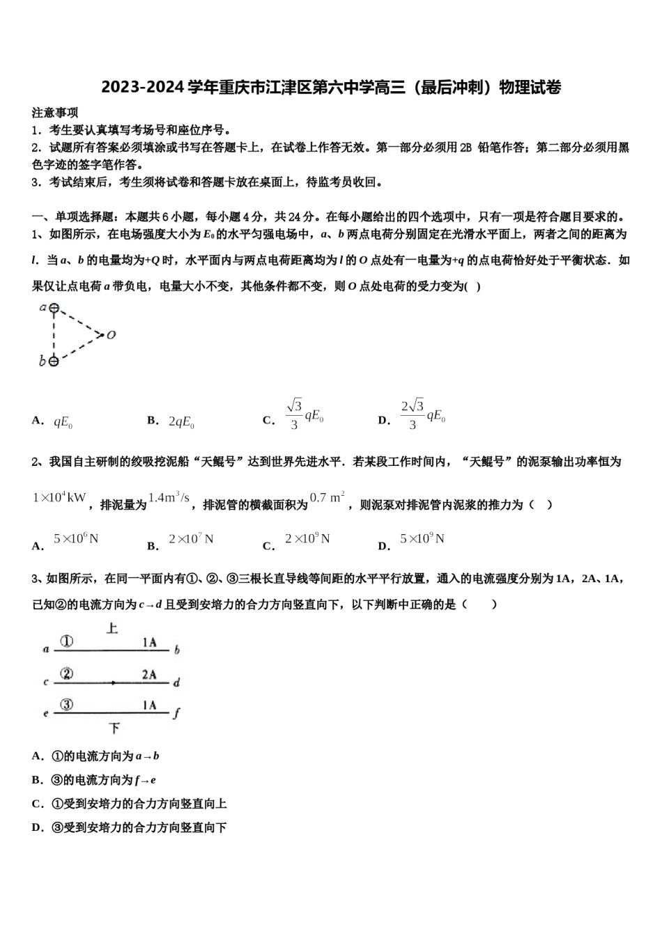 2023-2024学年重庆市江津区第六中学高三（最后冲刺）物理试卷含解析.doc_第1页