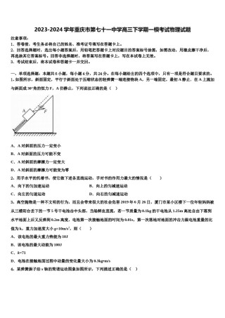 2023-2024学年重庆市第七十一中学高三下学期一模考试物理试题含解析.doc