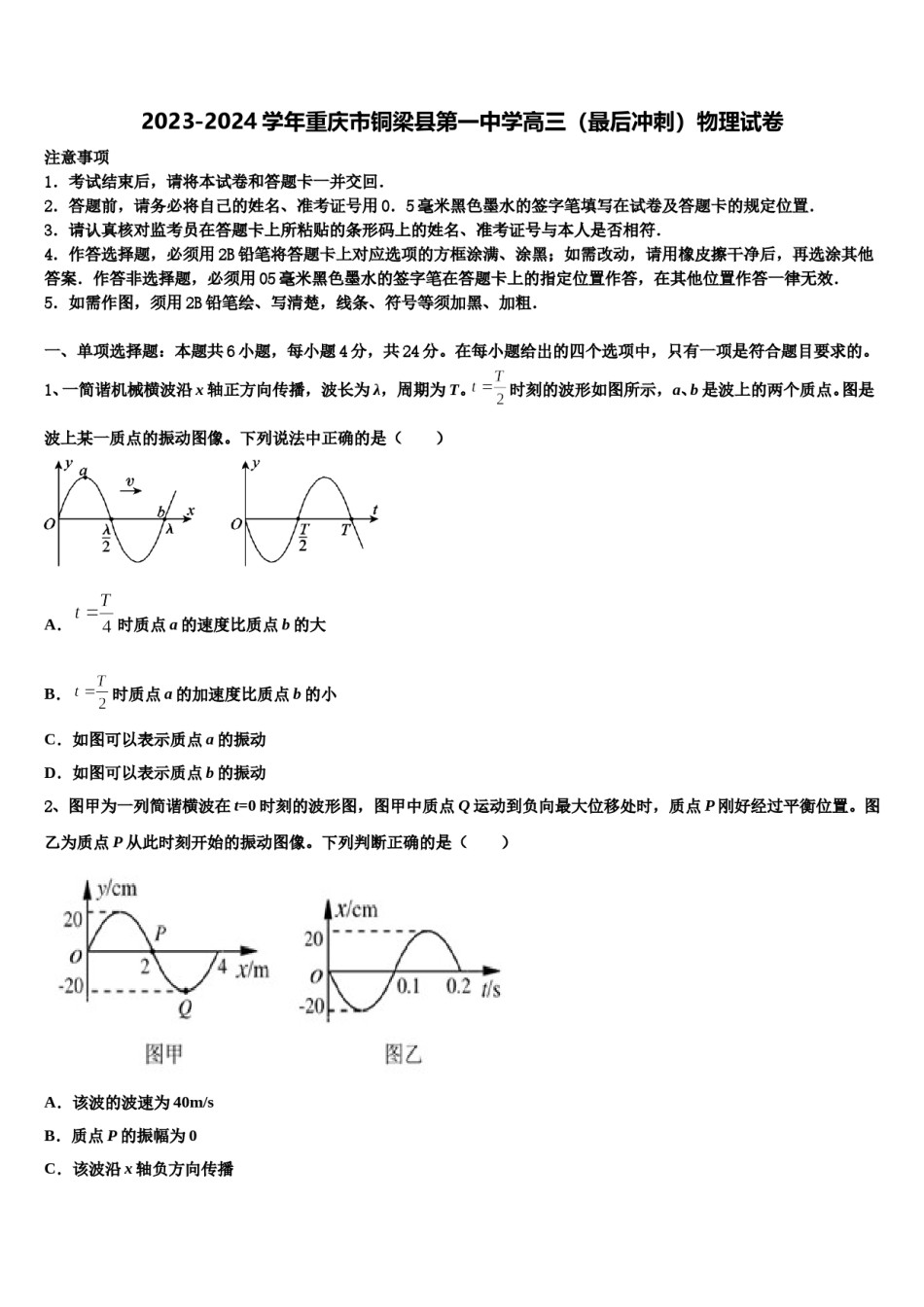 2023-2024学年重庆市铜梁县第一中学高三（最后冲刺）物理试卷含解析.doc_第1页