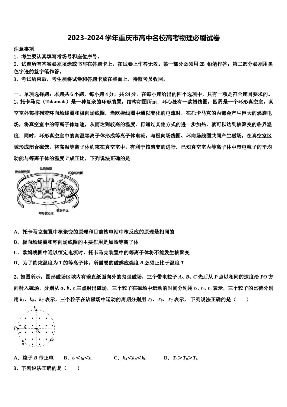 2023-2024学年重庆市高中名校高考物理必刷试卷含解析.doc_第1页