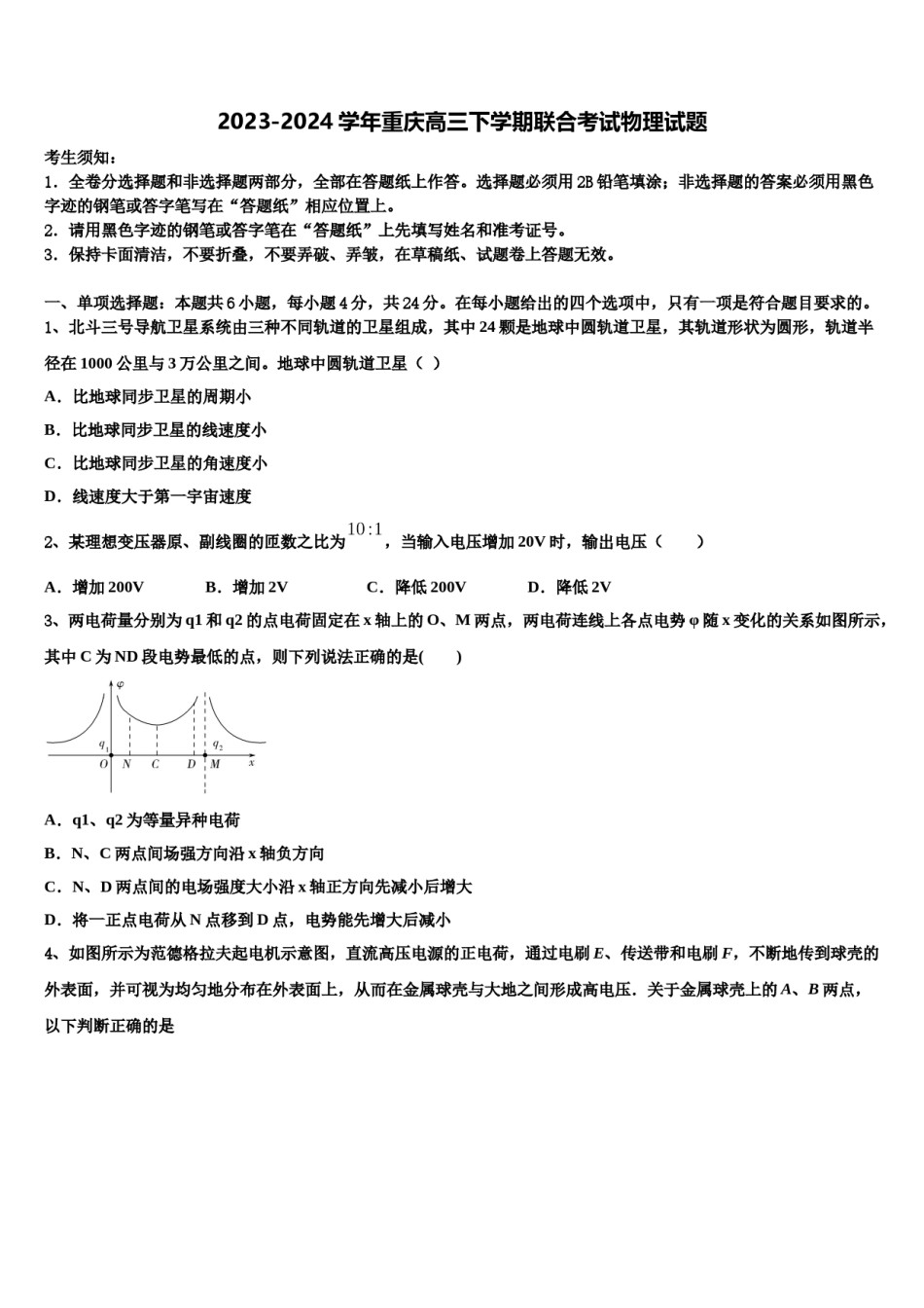 2023-2024学年重庆高三下学期联合考试物理试题含解析.doc_第1页