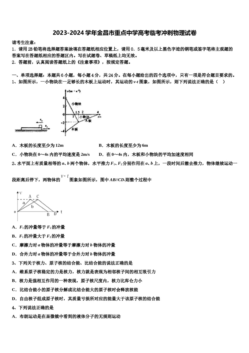2023-2024学年金昌市重点中学高考临考冲刺物理试卷含解析.doc_第1页