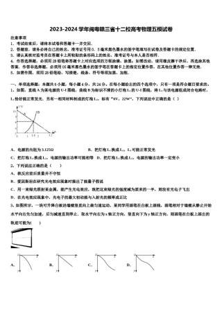 2023-2024学年闽粤赣三省十二校高考物理五模试卷含解析.doc