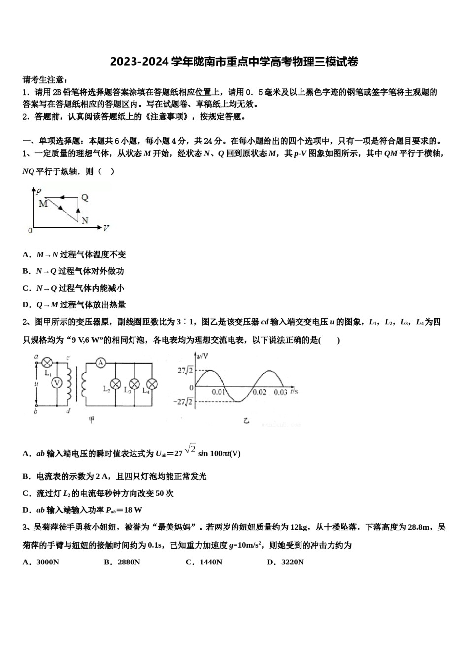 2023-2024学年陇南市重点中学高考物理三模试卷含解析.doc_第1页