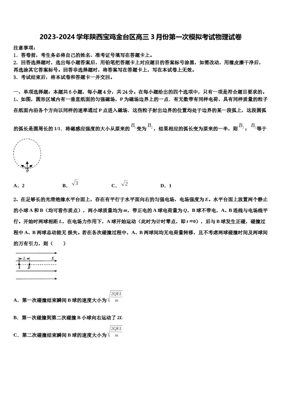 2023-2024学年陕西宝鸡金台区高三3月份第一次模拟考试物理试卷含解析.doc_第1页