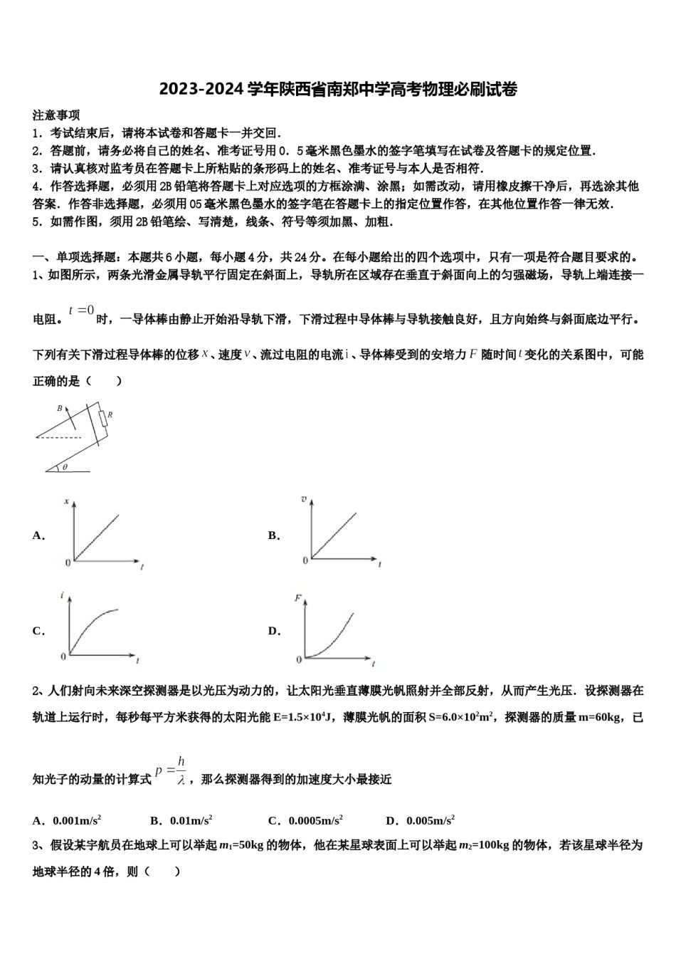 2023-2024学年陕西省南郑中学高考物理必刷试卷含解析.doc_第1页