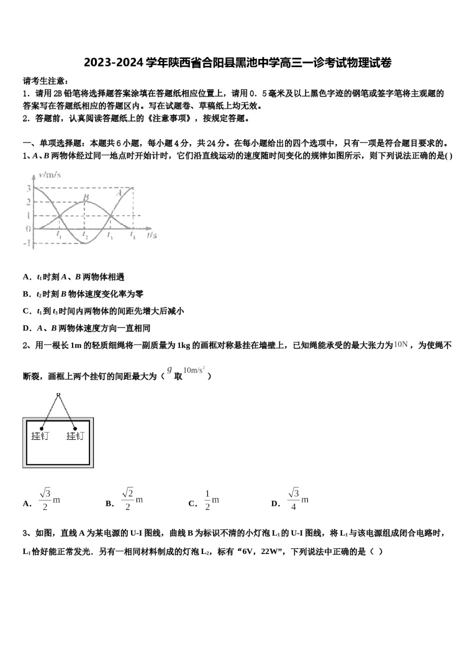 2023-2024学年陕西省合阳县黑池中学高三一诊考试物理试卷含解析.doc_第1页