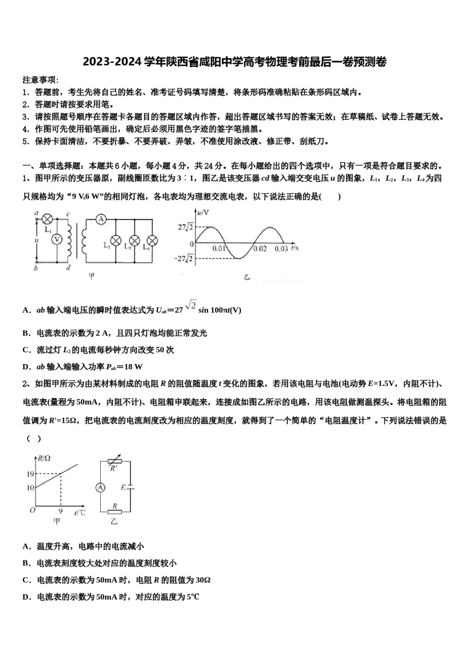 2023-2024学年陕西省咸阳中学高考物理考前最后一卷预测卷含解析.doc_第1页