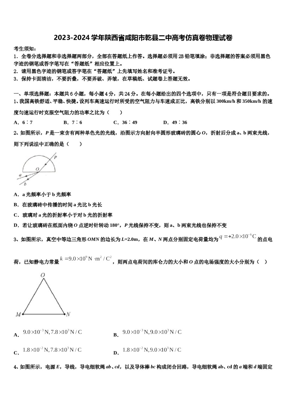 2023-2024学年陕西省咸阳市乾县二中高考仿真卷物理试卷含解析.doc_第1页