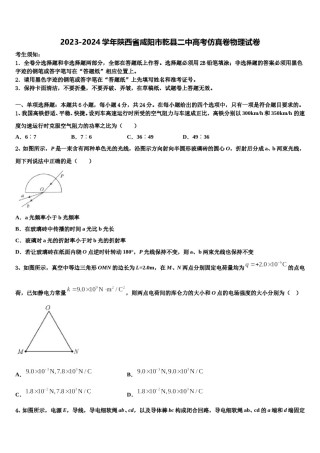 2023-2024学年陕西省咸阳市乾县二中高考仿真卷物理试卷含解析.doc