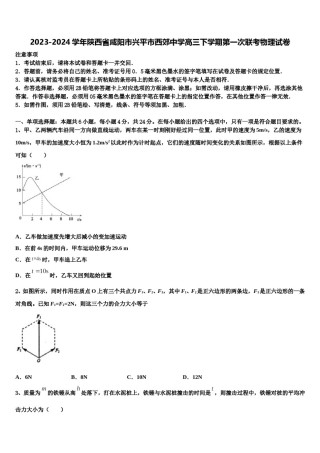 2023-2024学年陕西省咸阳市兴平市西郊中学高三下学期第一次联考物理试卷含解析.doc