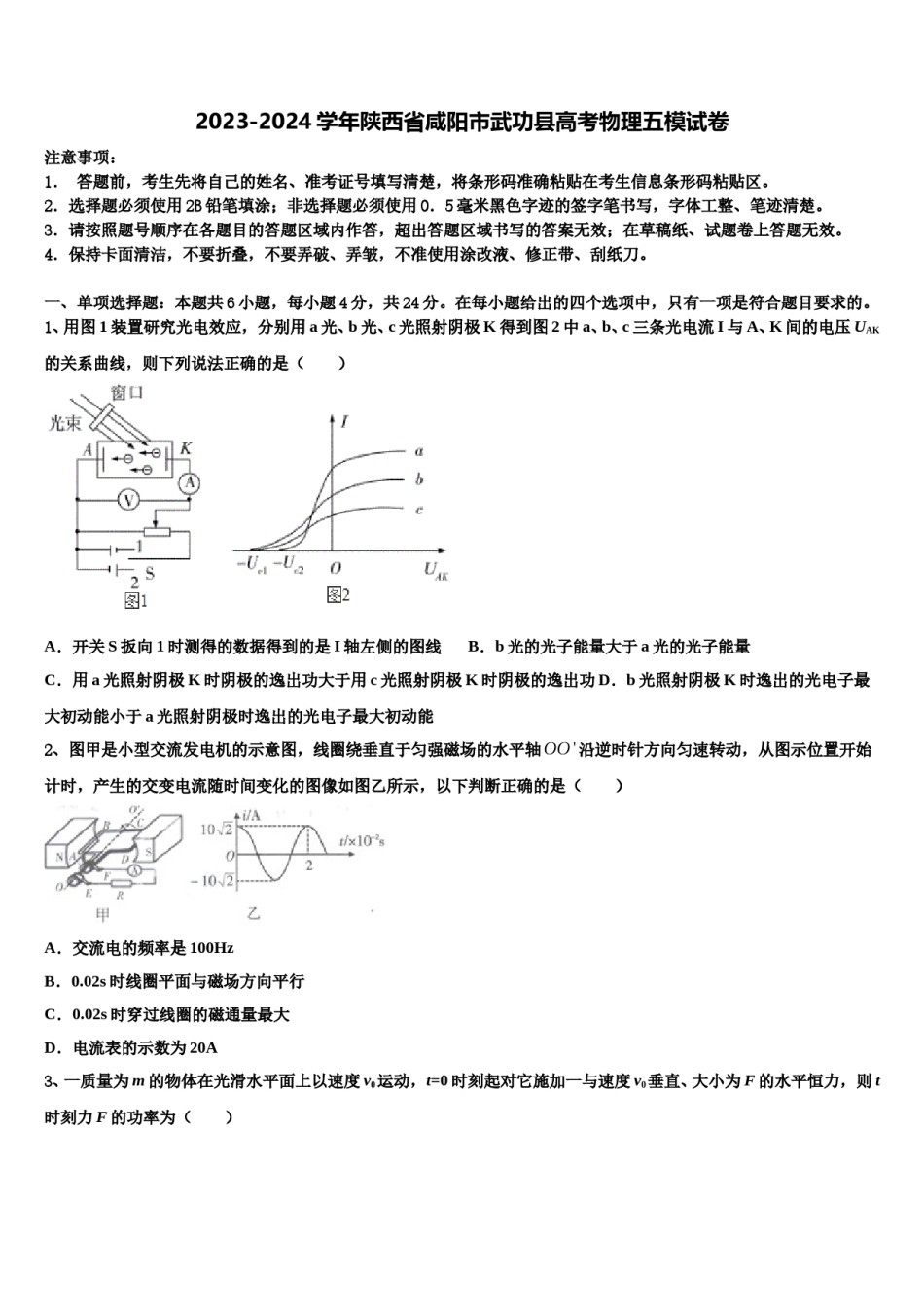2023-2024学年陕西省咸阳市武功县高考物理五模试卷含解析.doc_第1页