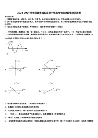 2023-2024学年陕西省咸阳百灵中学高考考前提分物理仿真卷含解析.doc