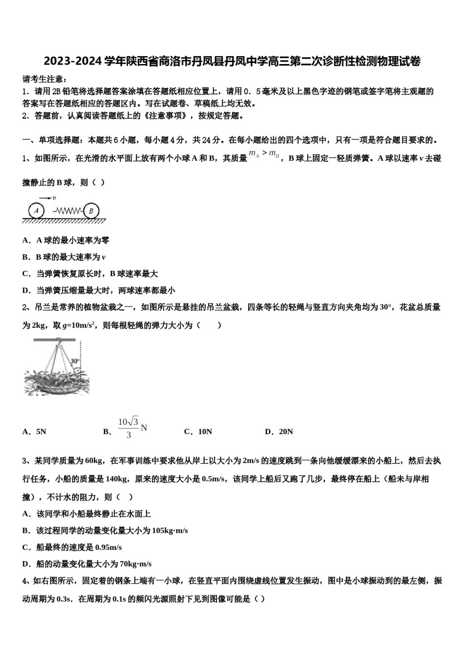 2023-2024学年陕西省商洛市丹凤县丹凤中学高三第二次诊断性检测物理试卷含解析.doc_第1页