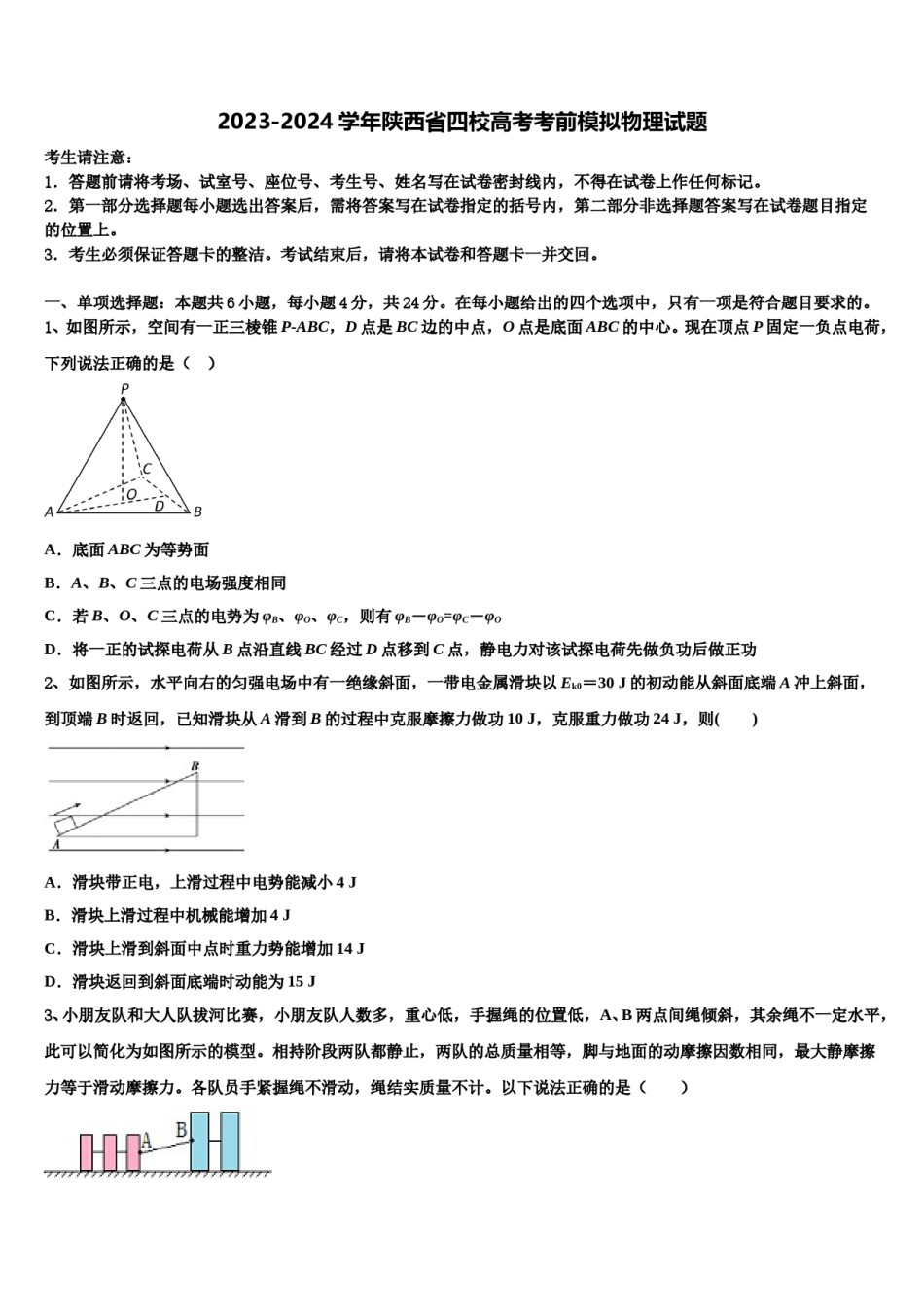 2023-2024学年陕西省四校高考考前模拟物理试题含解析.doc_第1页