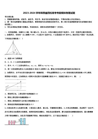 2023-2024学年陕西省四校高考考前模拟物理试题含解析.doc