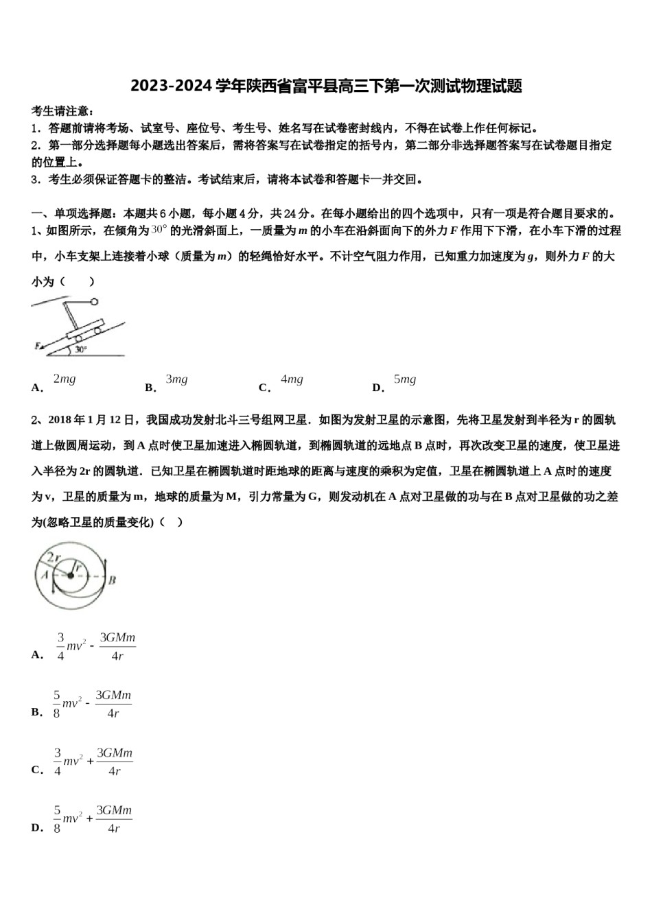 2023-2024学年陕西省富平县高三下第一次测试物理试题含解析.doc_第1页