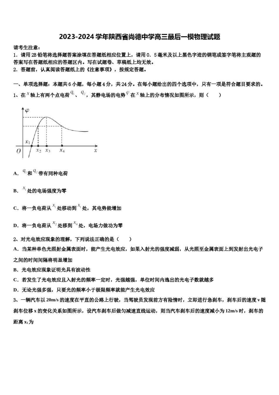2023-2024学年陕西省尚德中学高三最后一模物理试题含解析.doc_第1页