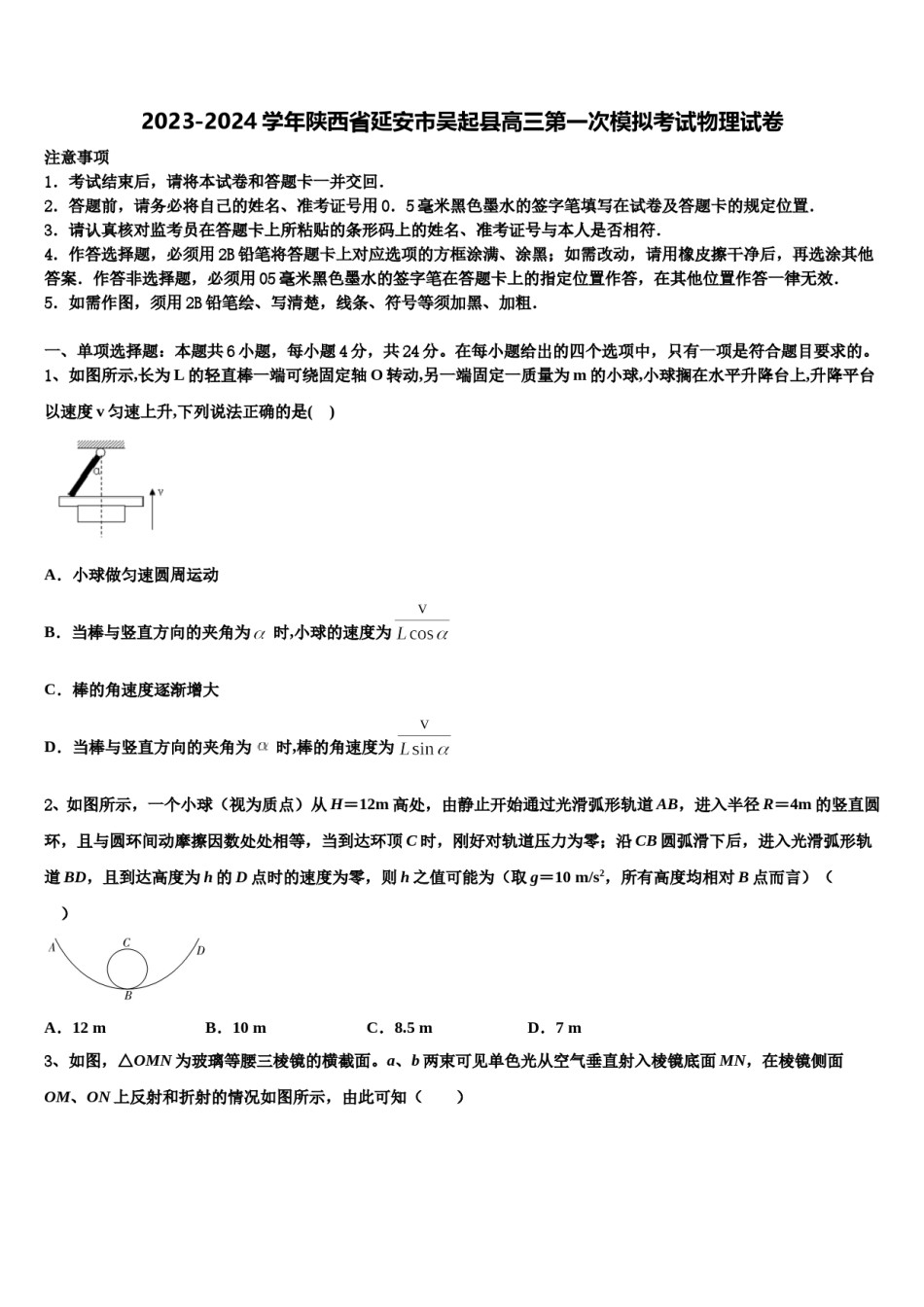 2023-2024学年陕西省延安市吴起县高三第一次模拟考试物理试卷含解析.doc_第1页