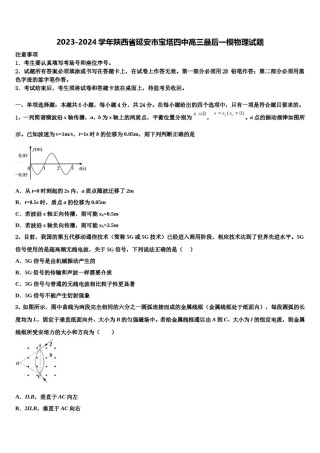 2023-2024学年陕西省延安市宝塔四中高三最后一模物理试题含解析.doc